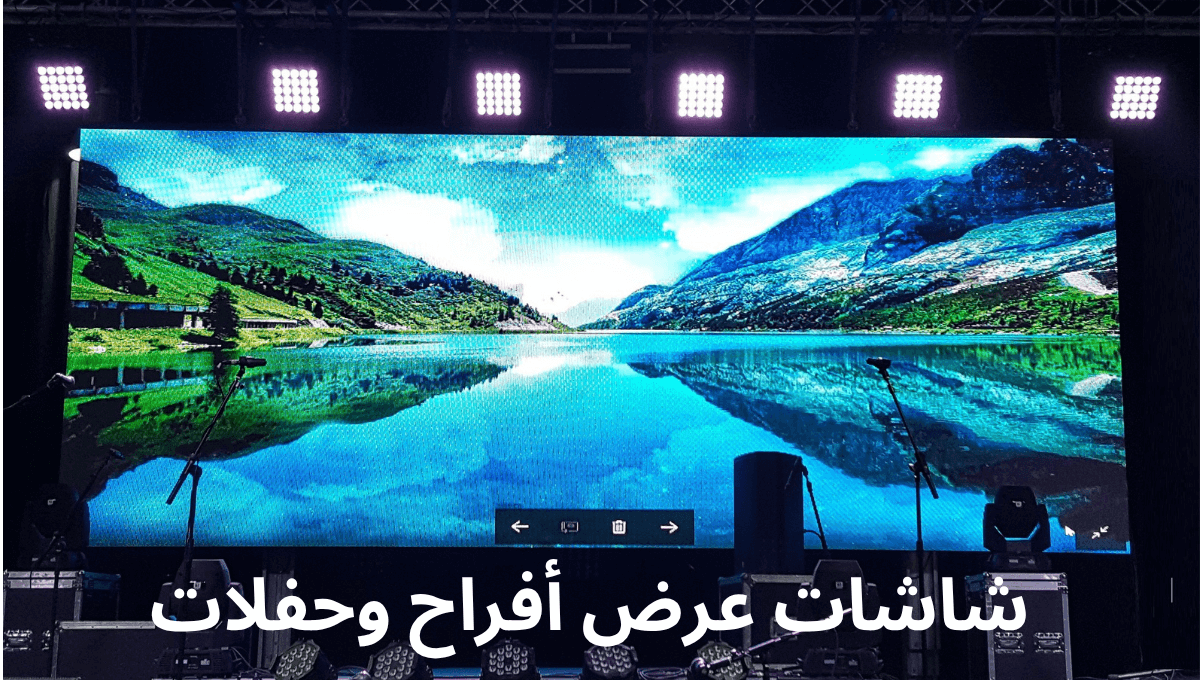 أفضل أنواع شاشات عرض أفراح لقاعات المناسبات