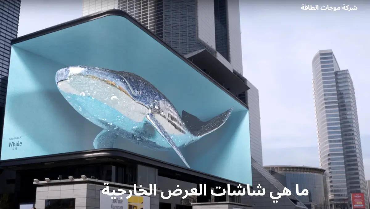 شاشات العرض الخارجية